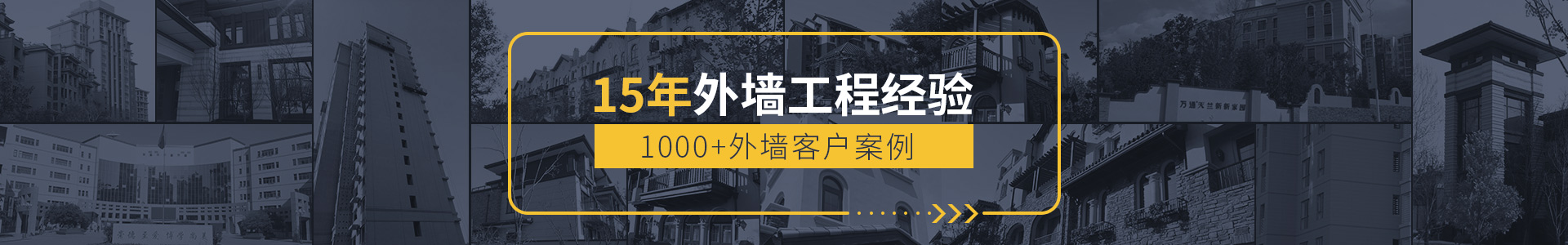 15年外墻工程經(jīng)驗(yàn)，1000+外墻客戶(hù)案例