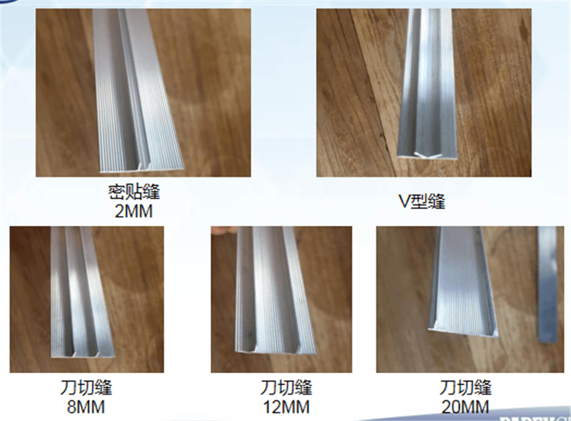 仿石灰石系統(tǒng)、密貼縫、V型縫
