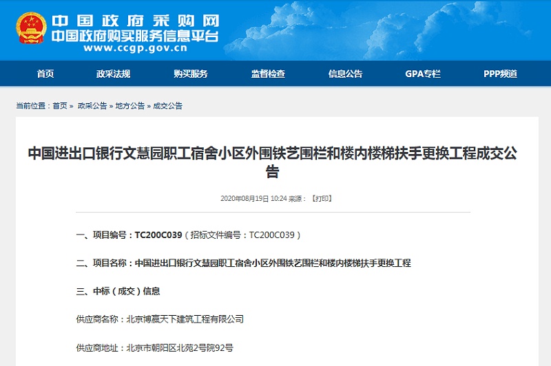 政府采購網裝飾裝修項目中國進出口銀行文慧園職工宿舍小區(qū)外圍鐵藝圍欄和樓梯扶手更換項目
