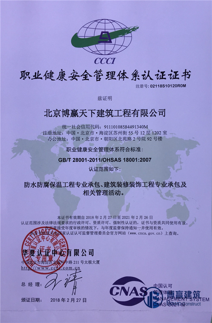 防腐保溫公司職業(yè)健康與安全管理體系認證證書