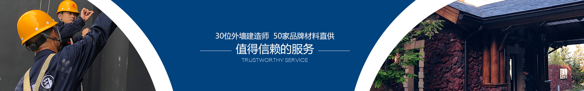 30位外墻建造師，50家品牌材料直供