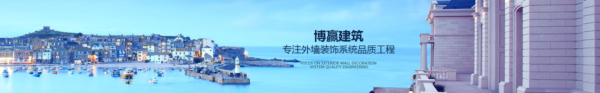 博贏建筑，專注外墻裝飾系統(tǒng)品質工程