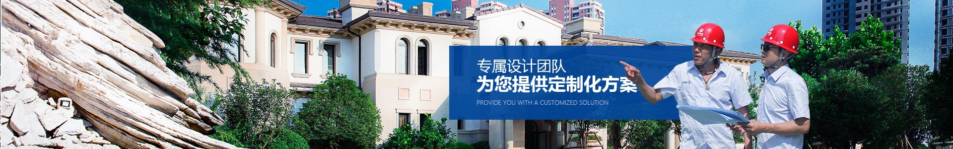 專屬設(shè)計團(tuán)隊，為您提供定制化方案